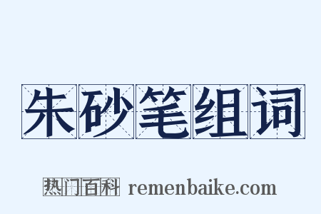 朱砂笔组词是什么意思的图片